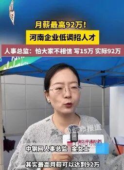 全智股配 月薪最高可达92万，怕人不信写15万！中钢网招聘火了，回应：是个例非常态